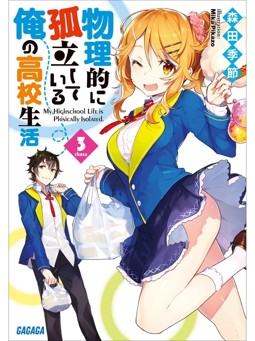 Title details for 物理的に孤立している俺の高校生活3 by 森田季節 - Available